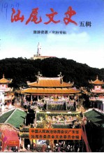 汕尾文史 五辑 旅游资源·史料专辑