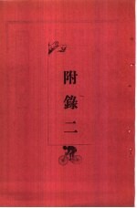 新大陆游记 附录二