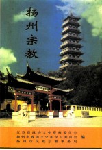 江苏文史资料 第115辑 扬州文史资料 第19辑 扬州宗教