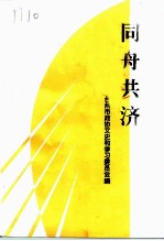 同舟共济 台州各民主党派工商联无党派人士史料专辑