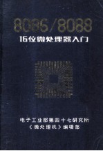 8086/8088 16位微处理器入门