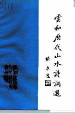 云和历代山水诗词选