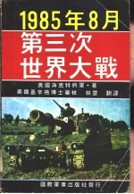 1985年8月第三次世界大战