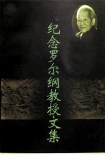 江苏文史资料 第110辑 太平天国史研究 第1集 纪念罗尔纲教授文集