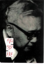 江苏文史资料 第63辑 金坛文史资料 第8辑 华罗庚