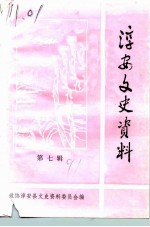 淳安文史资料 第7辑