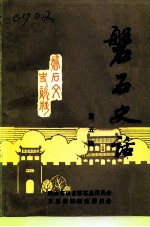 磐石文史资料 第5辑 磐石史话