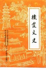 楼霞文史 第3辑