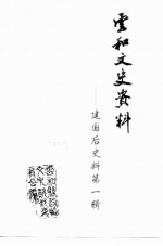 云和文史资料 第1辑 建国后文史资料