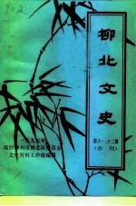 柳北文史 第十一、十二辑
