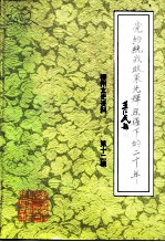 柳州文史资料 第12辑 党的统战政策光辉照耀下的二十年