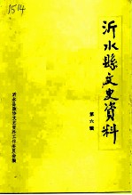 沂水县文史资料 第6辑