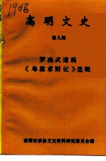 高明文史资料 第9辑 罗功武遗稿《粤故求野记》选辑