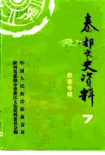 秦都文史资料 第7辑 教育专辑