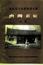 内乡县文史资料 第8辑 内乡县衙专辑