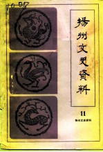 扬州史志资料 第11辑