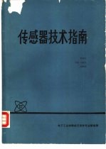 传感器技术指南