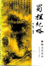 峄城文史资料 第4辑 专辑 蜀程纪略注释