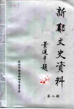 新郑文史资料 第8辑 古今地名专辑
