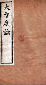 大智度论 卷5-8 清光绪九年刻本