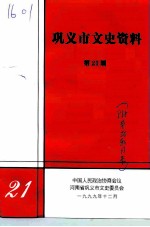 巩义市文史资料 第21辑 附目录