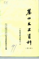 丽水文史资料 第8辑 抗战史料专辑之二