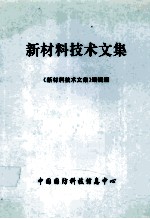 新材料技术文集
