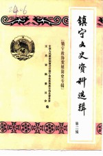 镇宁文史资料选辑 第2辑 镇宁政协发展简史专辑