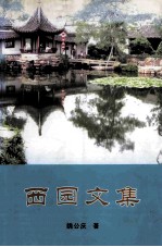 西园文集