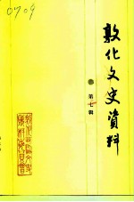 敦化文史资料 第7辑