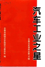 长春文史资料 1997年 第2辑 总第50辑 汽车工业之星 3