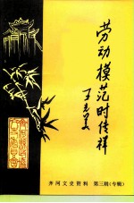 齐河文史资料 第3辑 劳动模范时传祥