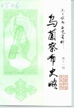 乌兰察布文史资料 第11辑