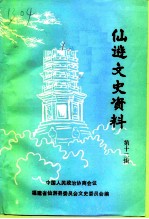 仙游文史资料 第12辑