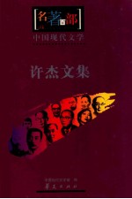 中国现代文学 许杰文集