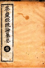 华严经疏论纂要 卷第17-19 清光绪六年刻本