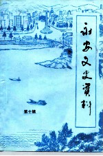 永安文史资料 第10辑