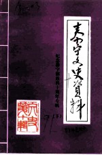 泰宁文史资料 第10辑 纪念泰宁解放四十周年专辑 下
