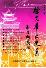 榕城文史 专辑 徐光华文史集