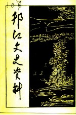 邢江文史资料 第7辑