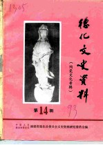 德化文史资料 第14辑 陶瓷文化专辑