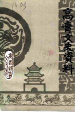 高青文史资料 第7辑