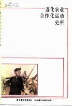 遵化农业合作化运动史料专辑