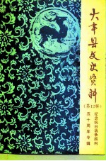 大丰县文史资料 第12辑 纪念抗日战争胜利五十周年专辑