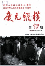 庆元纵横 第17期 纪念中华人民共和国建国五十周年