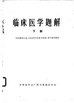 临床医学题解 下