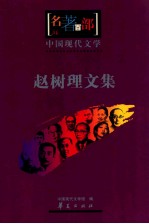 中国现代文学 赵树理文集