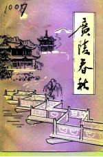 广陵文史资料 广陵春秋 第3辑
