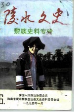 陵水文史 第6辑 黎族史料专辑