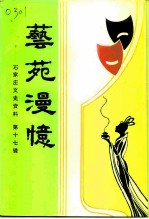石家庄文史资料 第17辑 艺苑漫忆
